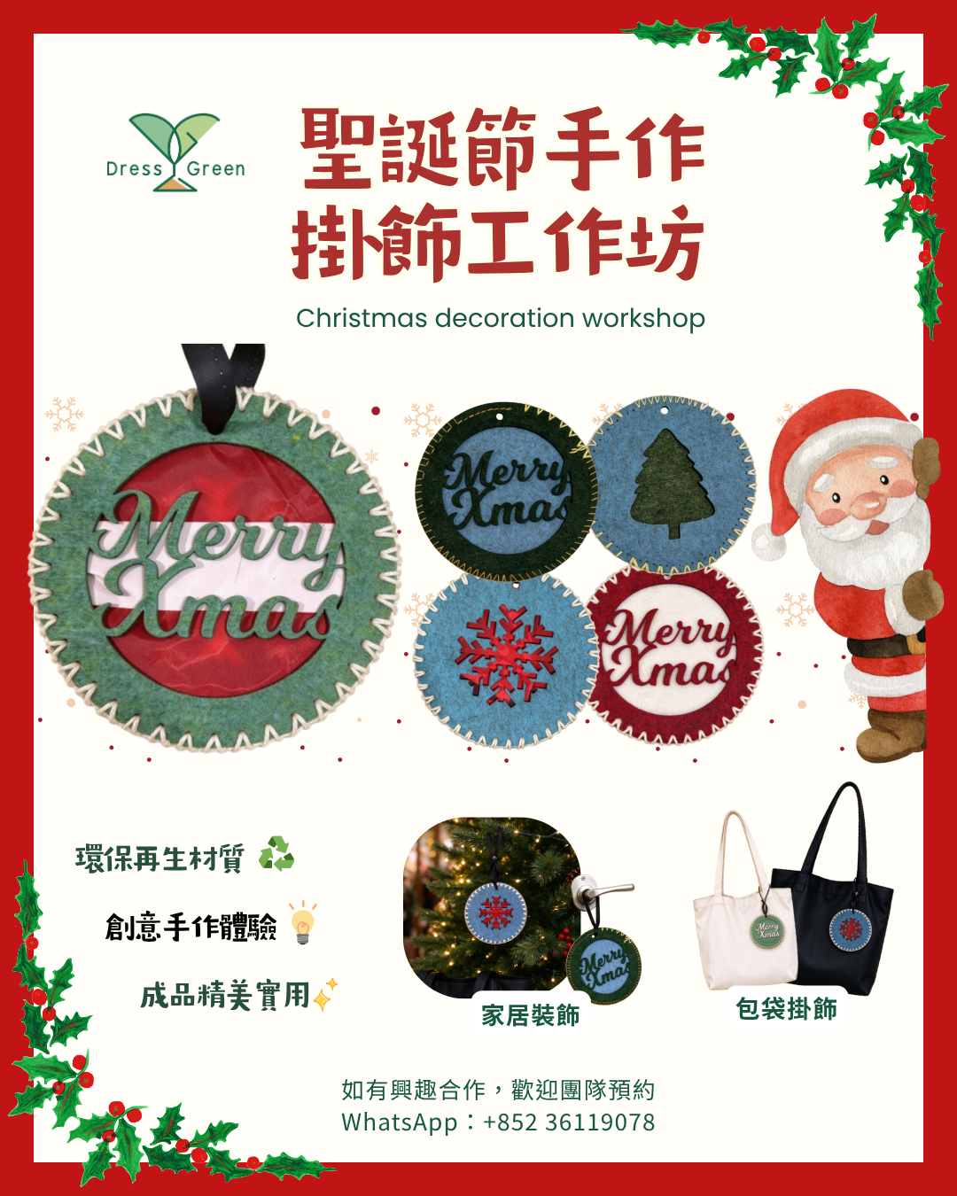 Dress Green 升級再造:聖誕限定 - 掛飾工作坊