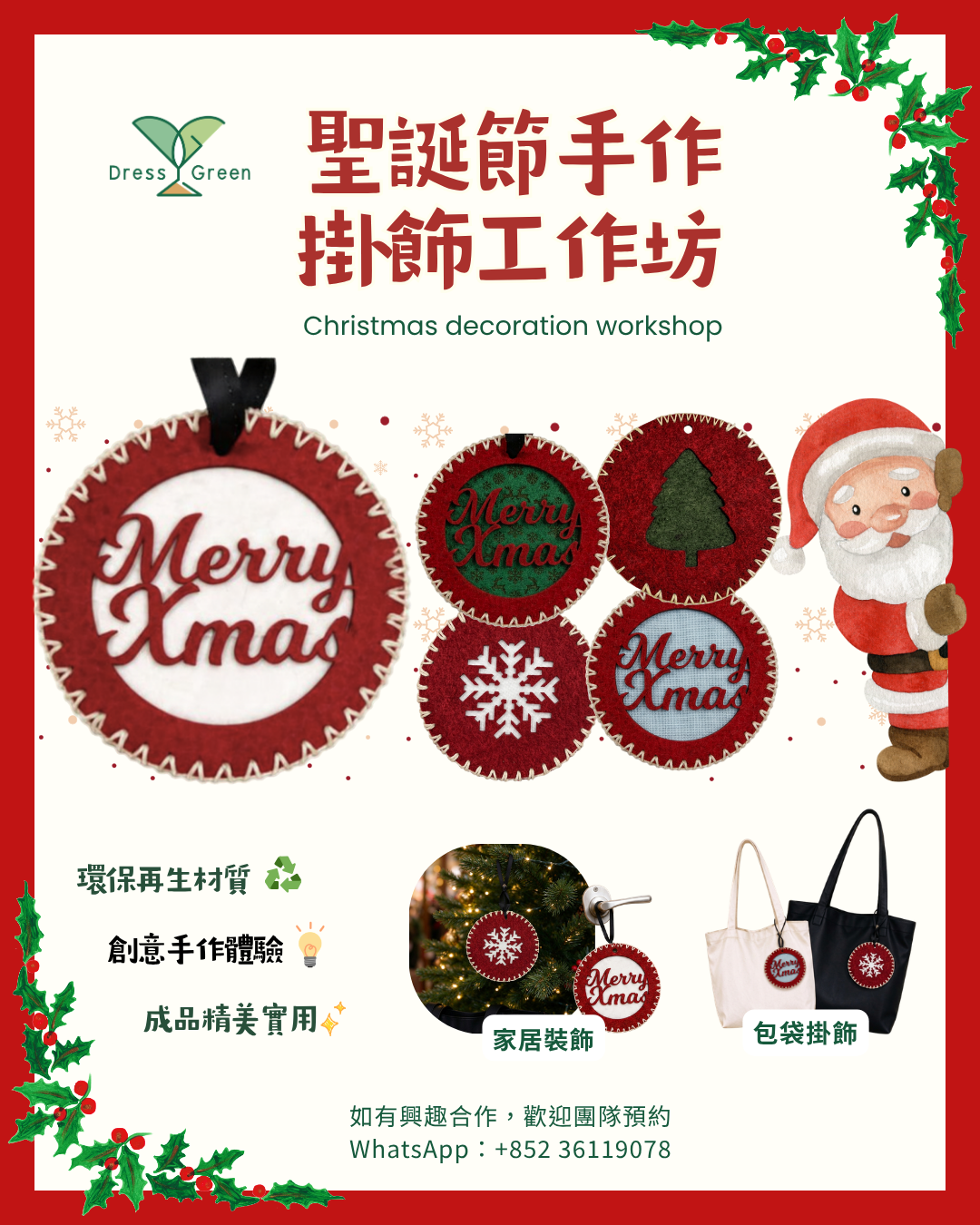 聖誕節限定 - 升級再造掛飾工作坊