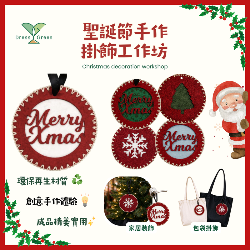 Dress Green 舊制服升級再造：聖誕限定 - 掛飾工作坊